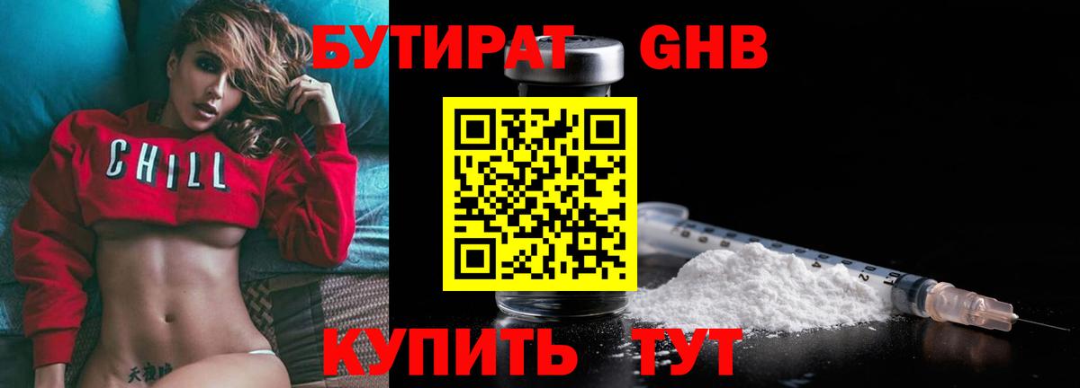 Бутират GHB Дивногорск
