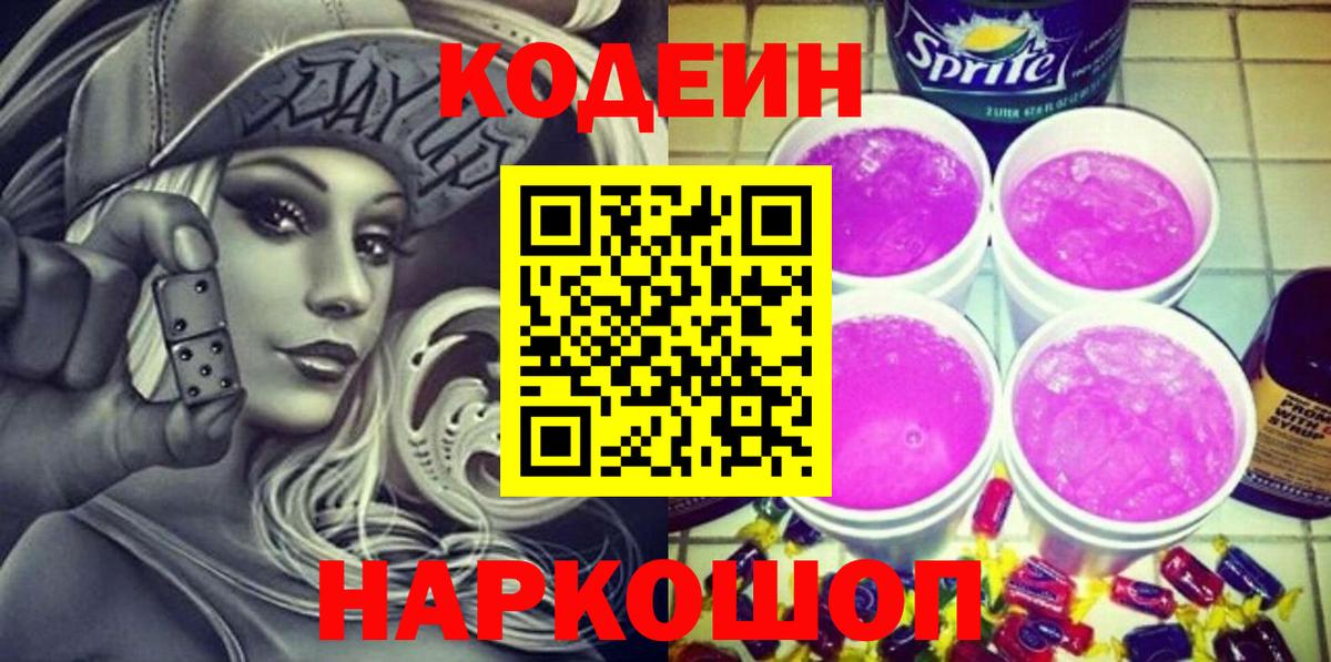 Кодеиновый сироп Lean Purple Drank  Кодеин Purple Drank  Дивногорск 