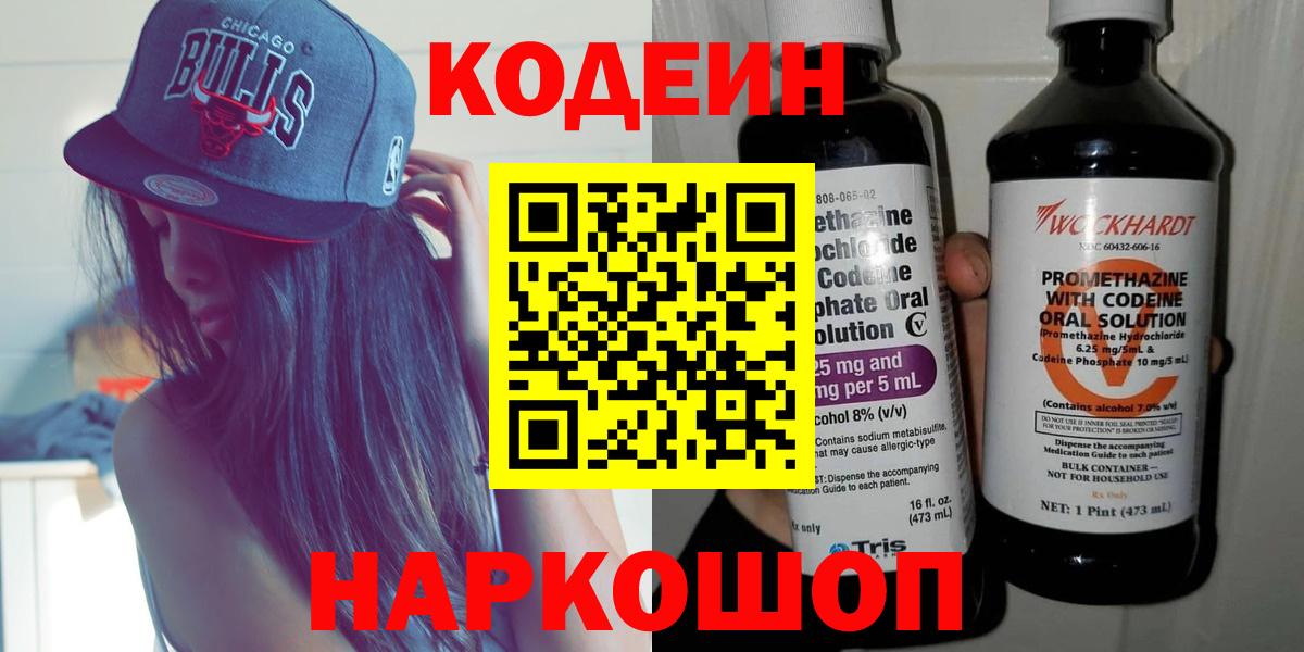 Кодеиновый сироп Lean Purple Drank  Вход с VPN  Кодеин напиток Lean (лин)  Дивногорск 